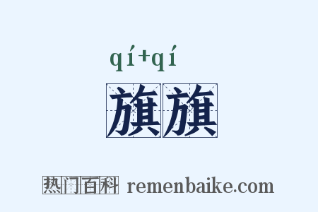 旗旗是什么意思的图片